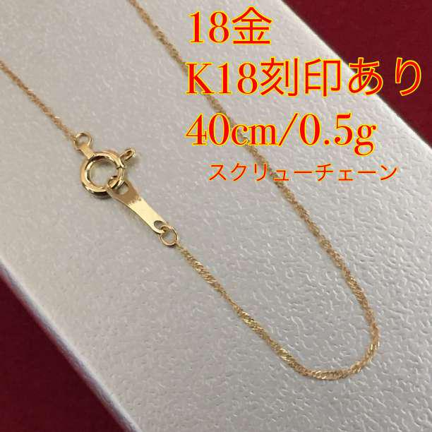 【激安/本物18金/K18】40cm/0,5g/スクリューチェーンネックレス
