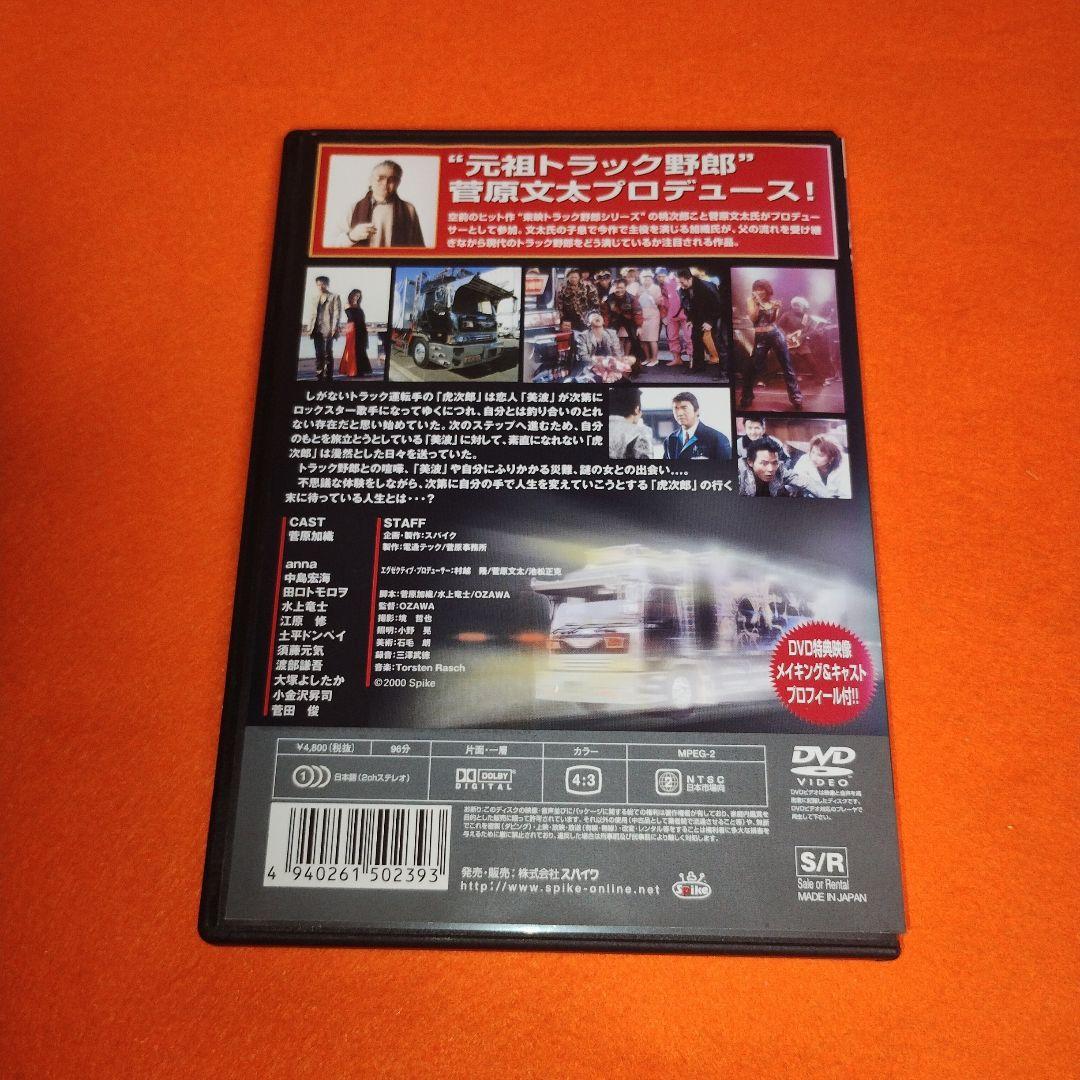 デコトラ外伝 男人生夢一路 DVD レンタル落ち 菅原文太 ：制作総指揮 デコトラ外伝 男人生夢一路』菅原文太 レンタル DVD 匿名配送