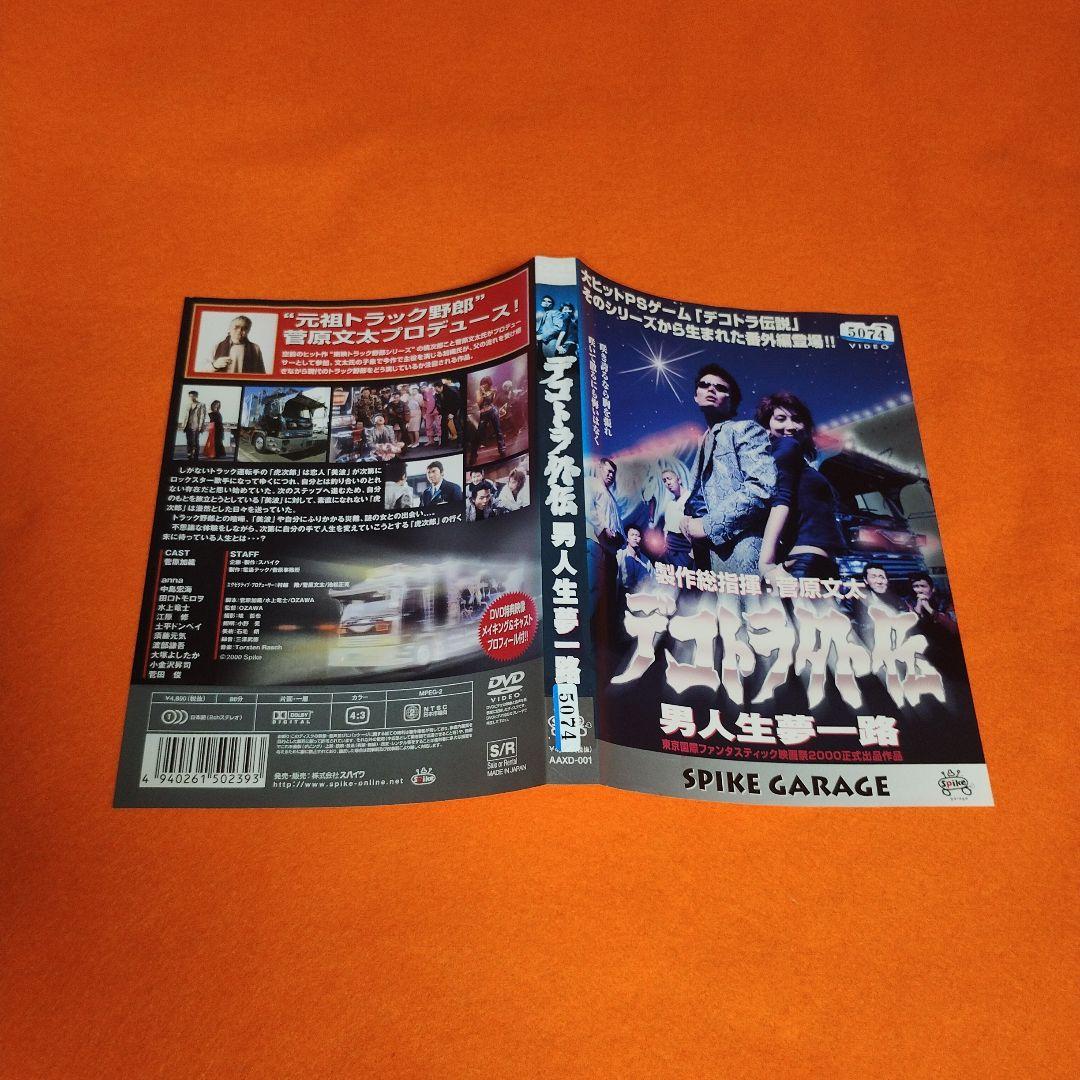 DVD　製作総指揮：菅原文太　デコトラ外伝　男人生夢一路　菅原加織　レンタル専用 送料無料 DVD デコトラ外伝 ～男人生夢一路～＆莟みし花 菅原