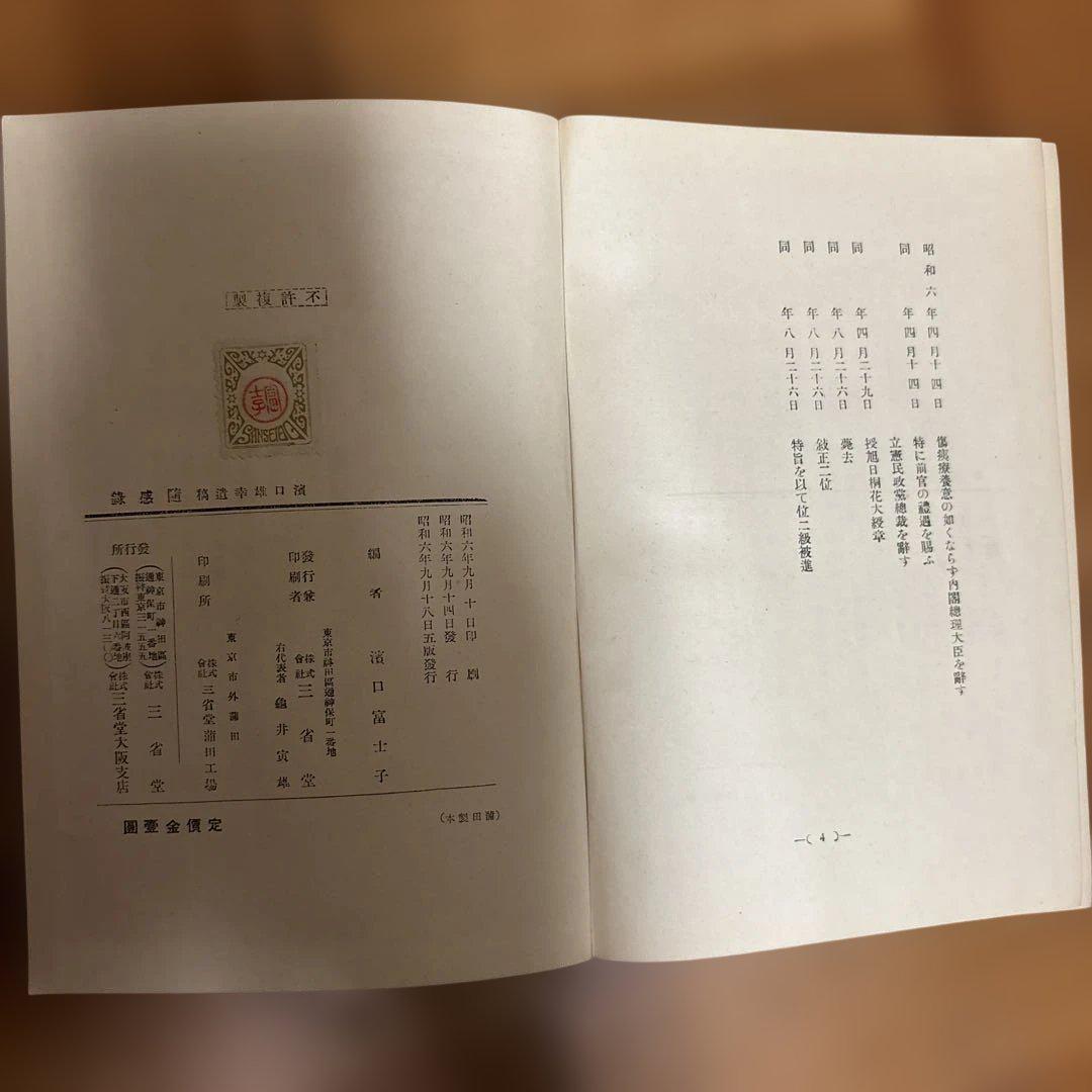 濱口雄幸 日記・随感録 | みすず書房