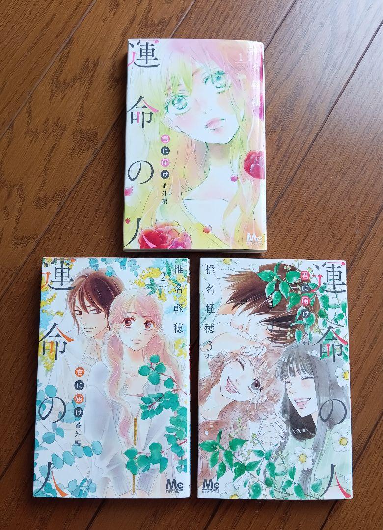 コミック】運命の人 君に届け番外編（全3巻） | 椎名軽穂 |本
