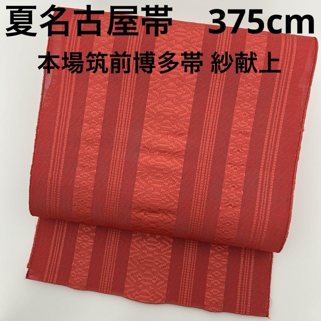 夏帯 名古屋帯 本場筑前博多帯 紗献上 長尺 八寸 着物 正絹 U-7263