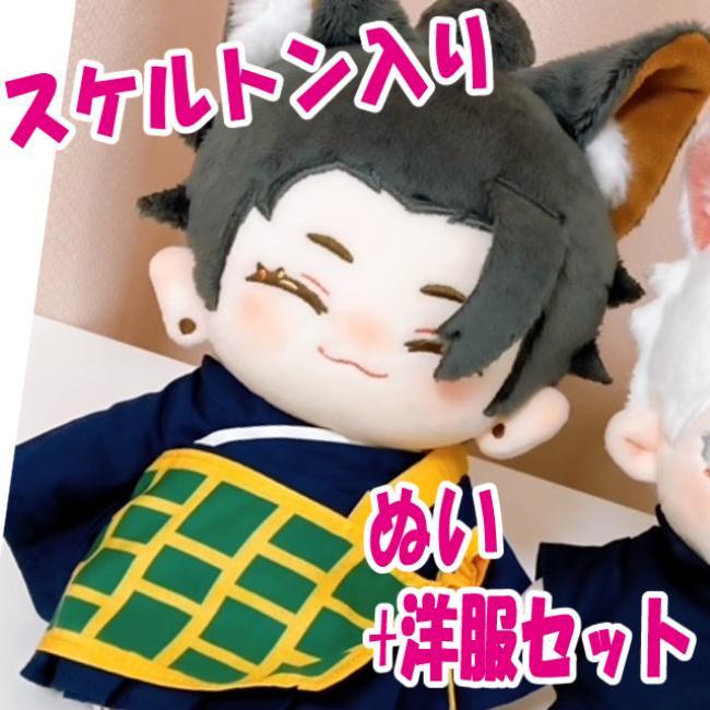 ぬいぐるみ1体（スケルトン入) ＋洋服1セット 20cm