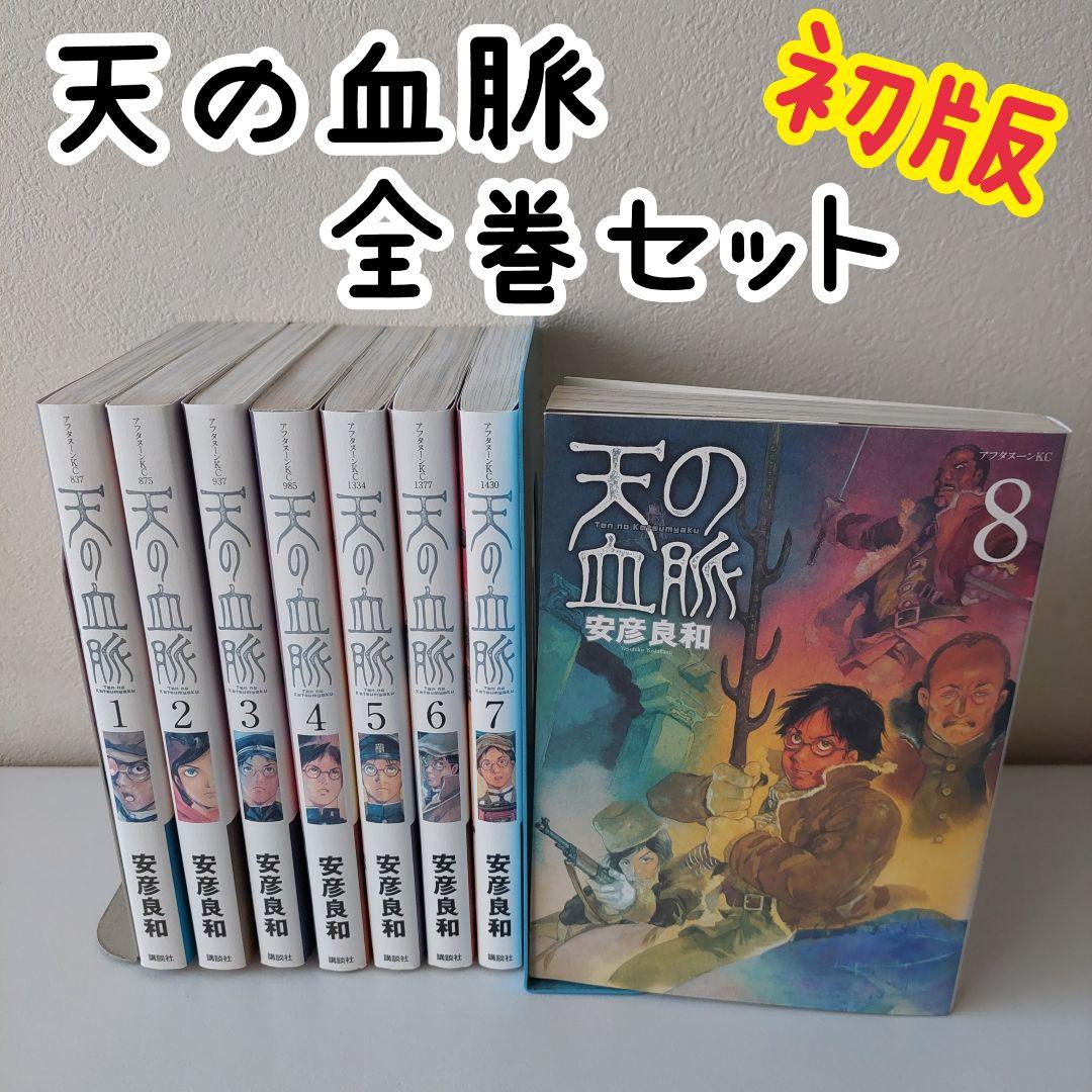 サイン本　安彦良和　天の血脈　文庫全4巻セット 天の血脈 [文庫版] コミック 全4巻セット | 安彦良和 |本 | 通販