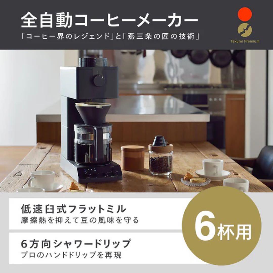 新品 ツインバード 全自動コーヒーメーカー 6杯用 CM-D465B