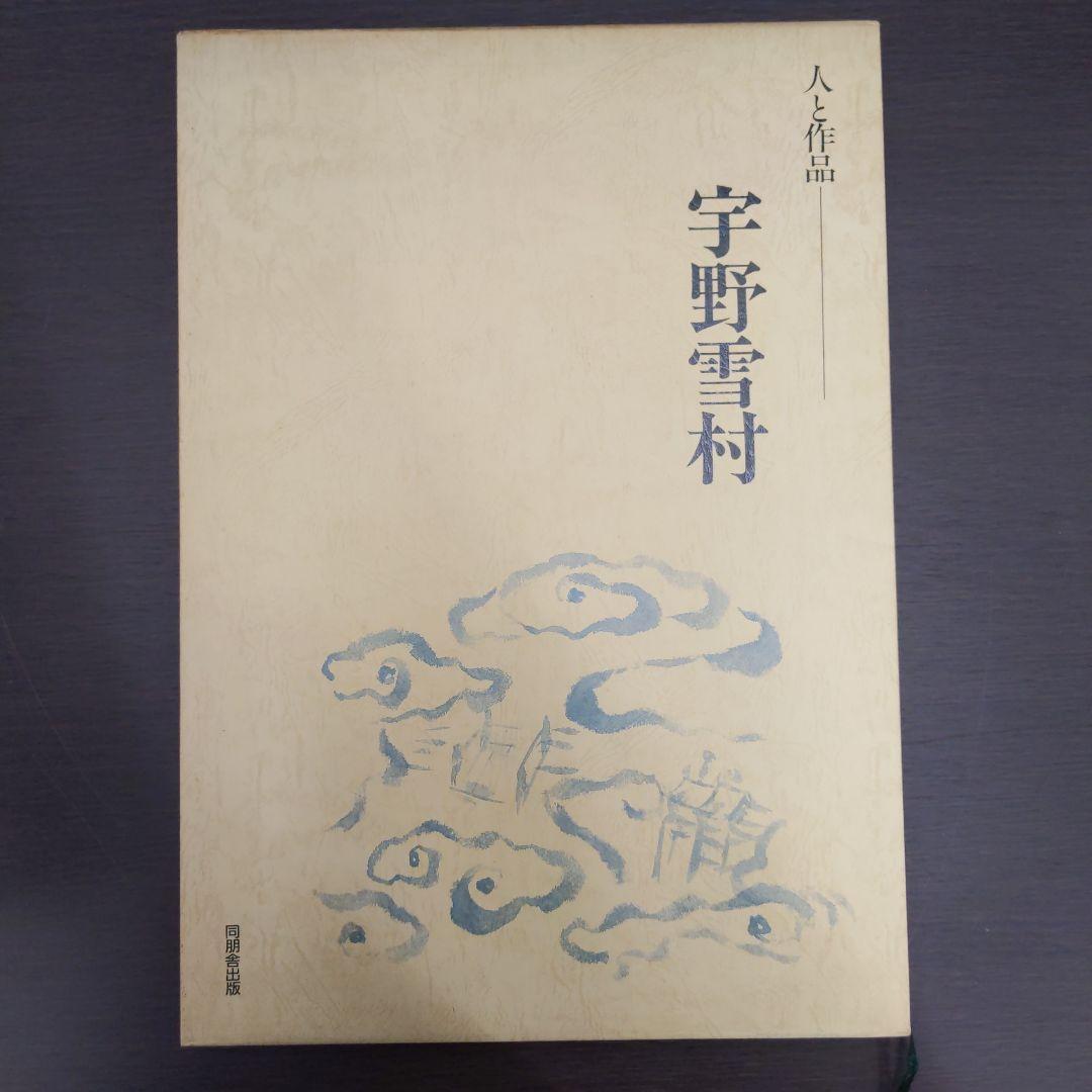 人と作品 上田桑鳩 宇野雪村 書道 作品集 同朋舎