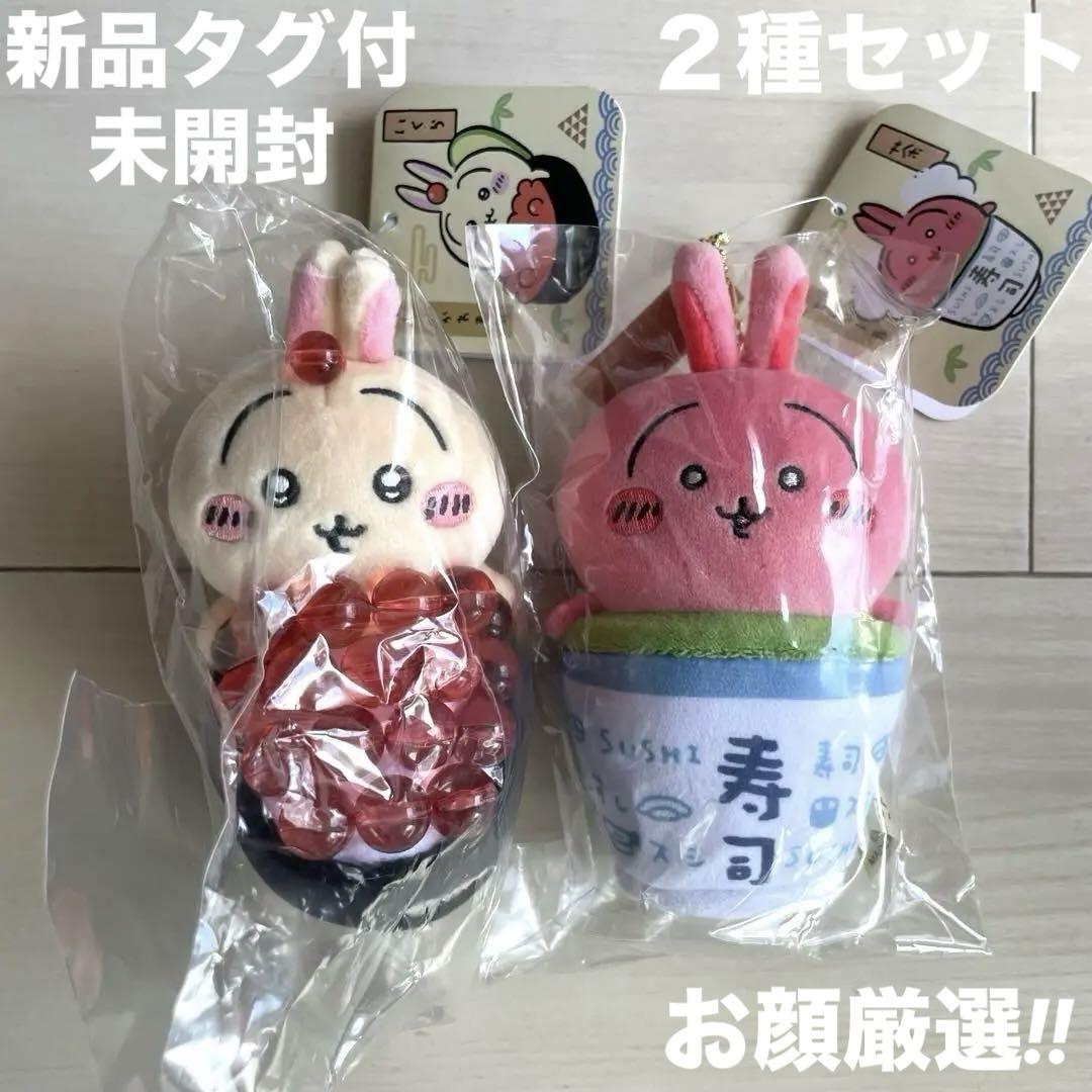2種セット‼︎ ちいかわ ちいかわ寿司 マスコット（うさぎ
