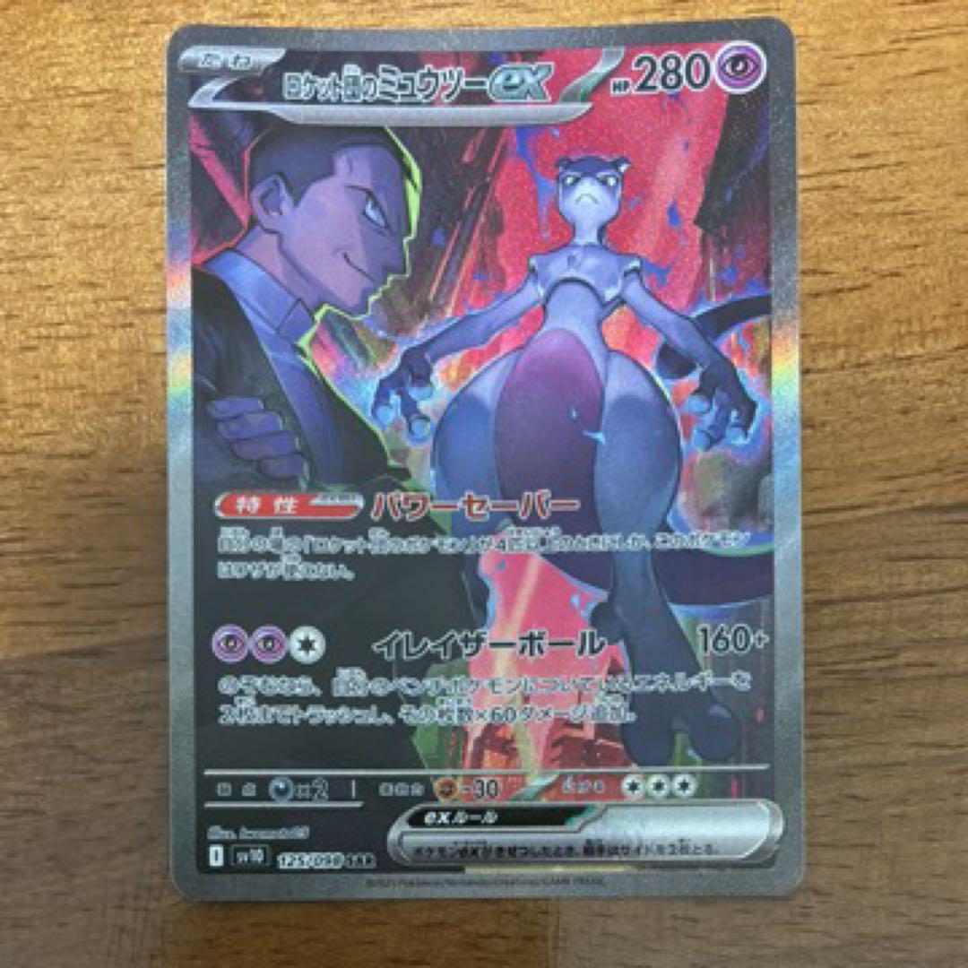 ポケモンカードゲーム　ロケット団のミュウツーex SAR