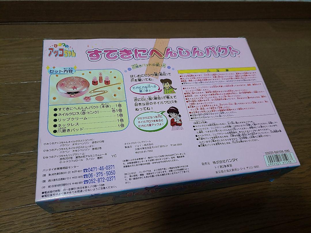 けください☶ 未開封 すてきにへんしんパクト x49ft-m86839791210 ひみつのアッコちゃん ☤キャラクタ