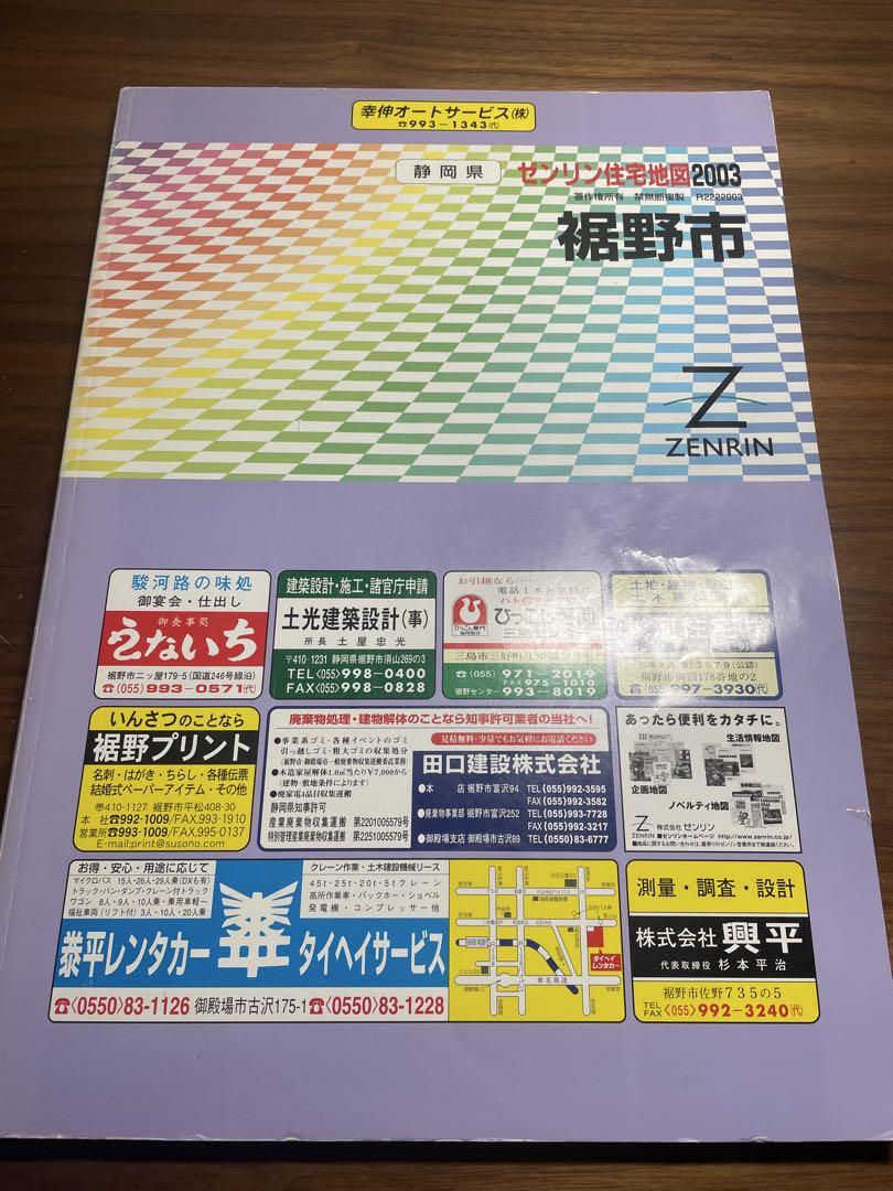コリアグランドセール 裾野市地図 2003年版 ゼンリン 地図+旅行ガイド