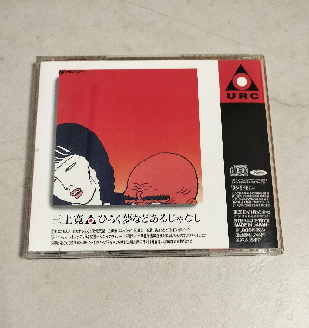 三上寛「ひらく夢などあるじゃなし 三上寛怨歌集」 - メルカリ