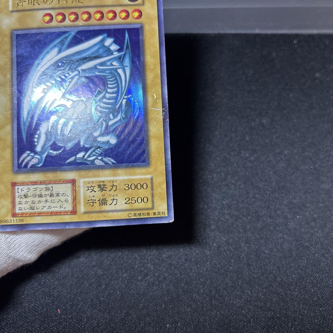 青眼の白龍 初期 ウルトラ