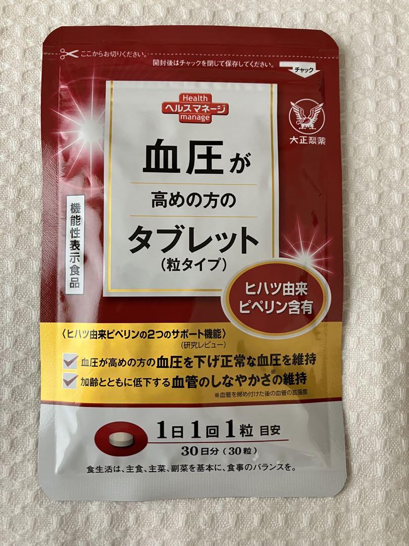 大正製薬 - 匿名配送無料　新品未開封 大正製薬　 血圧が高めの方のタブレット　３袋 匿名配送無料 新品未開封 大正製薬 血圧が高めの方のタブレット3