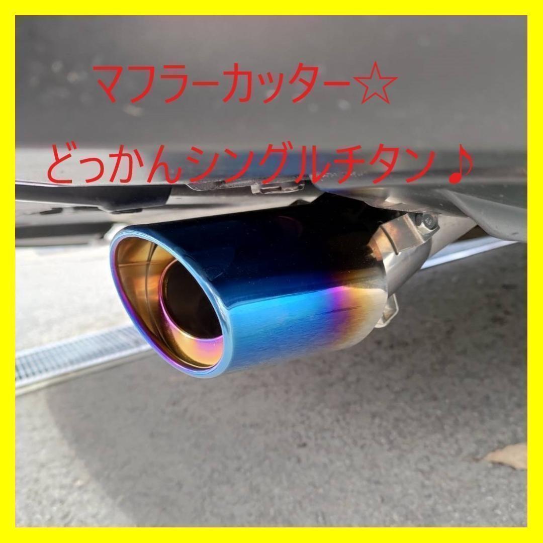 オール ステンレス 製 マフラーカッター 焼け色 チタン 汎用パーツ - メルカリ オール ステンレス 製 マフラーカッター 焼け色 チタン 汎用パーツ - メルカリ