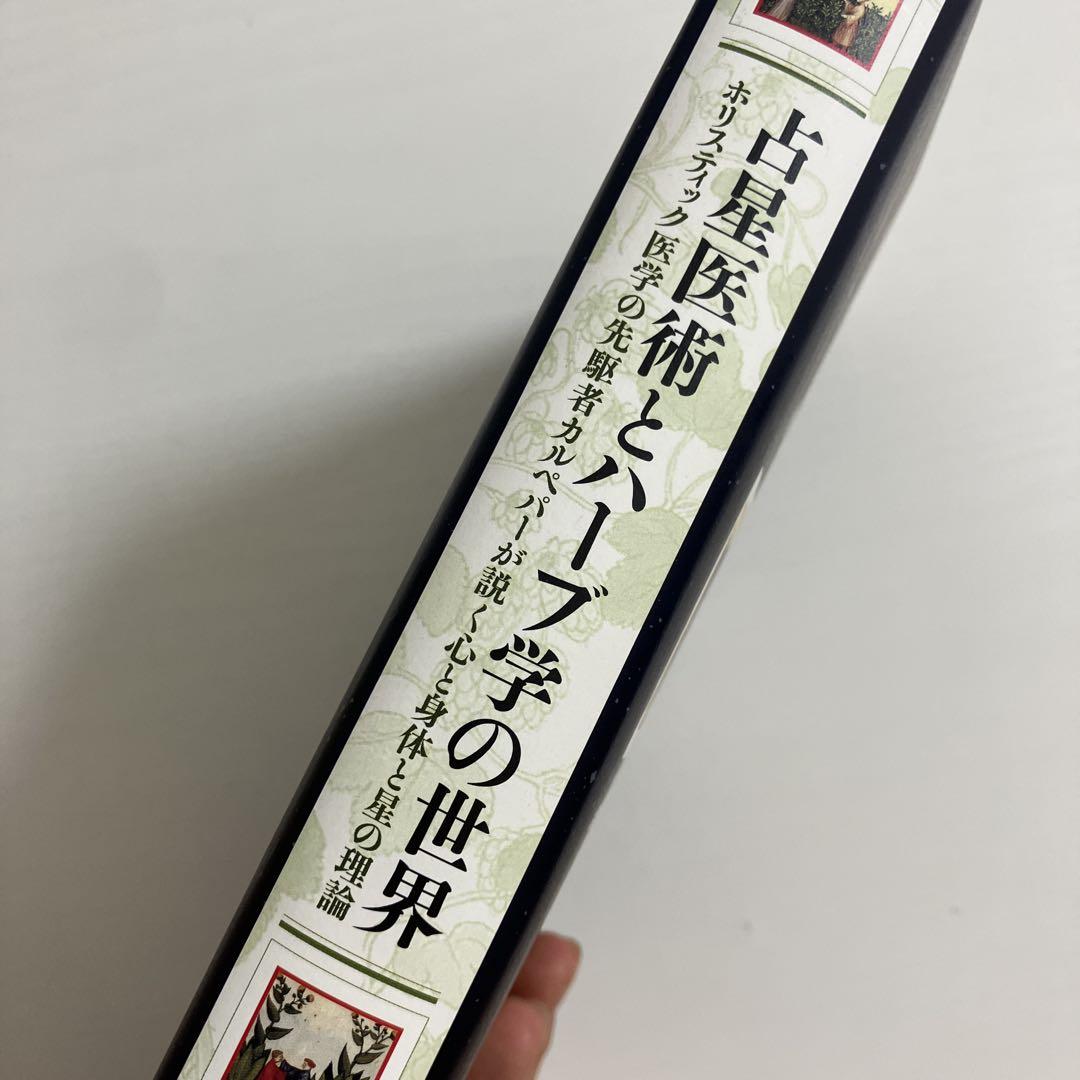 占星医術とハーブ学の世界 - メルカリ
