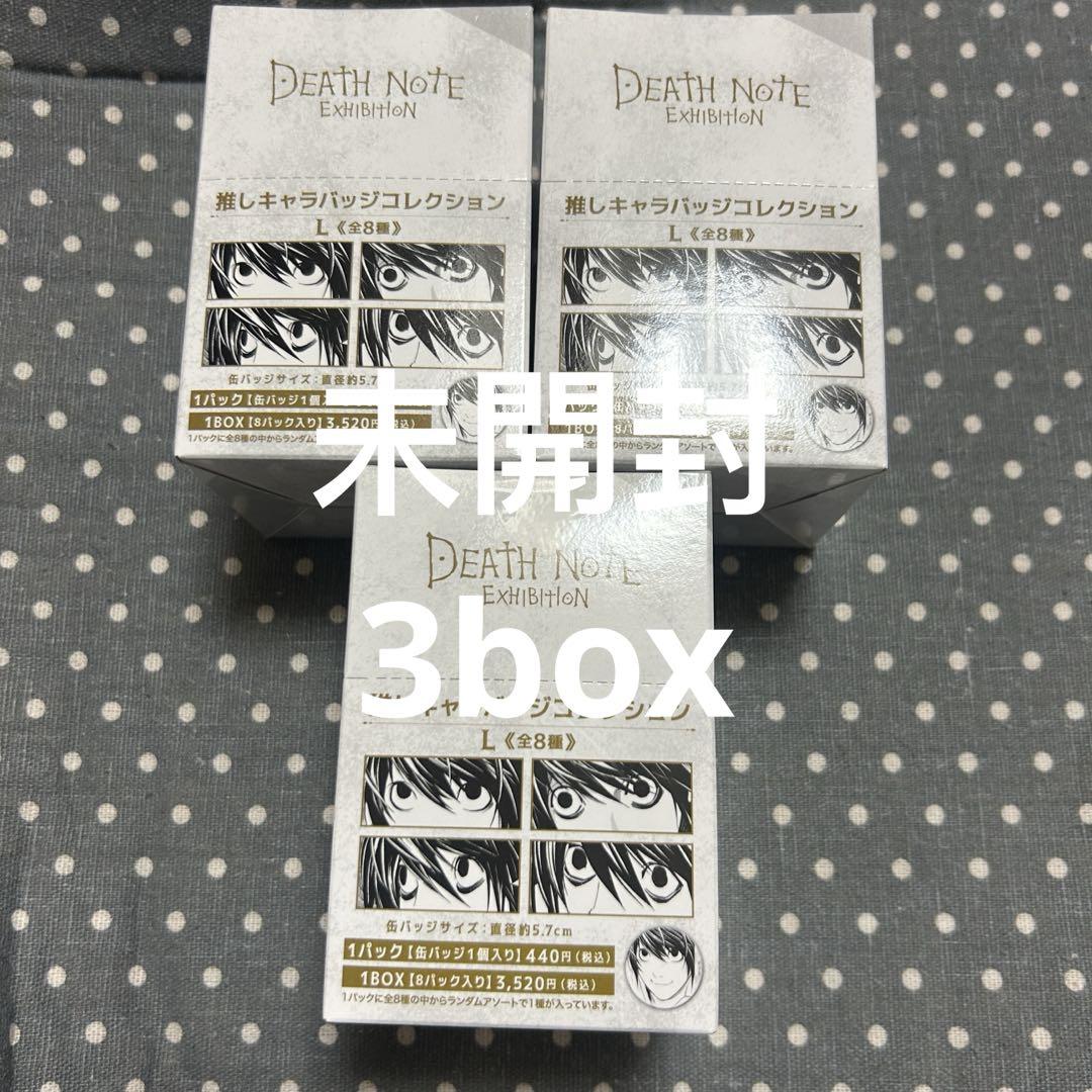 デスノート 推しキャラバッジコレクション L 3box 全新 未開封