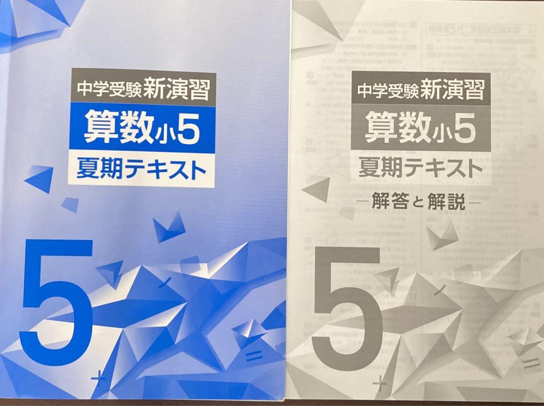 中学受験新演習小学5年生算数・国語・理科・社会テキスト