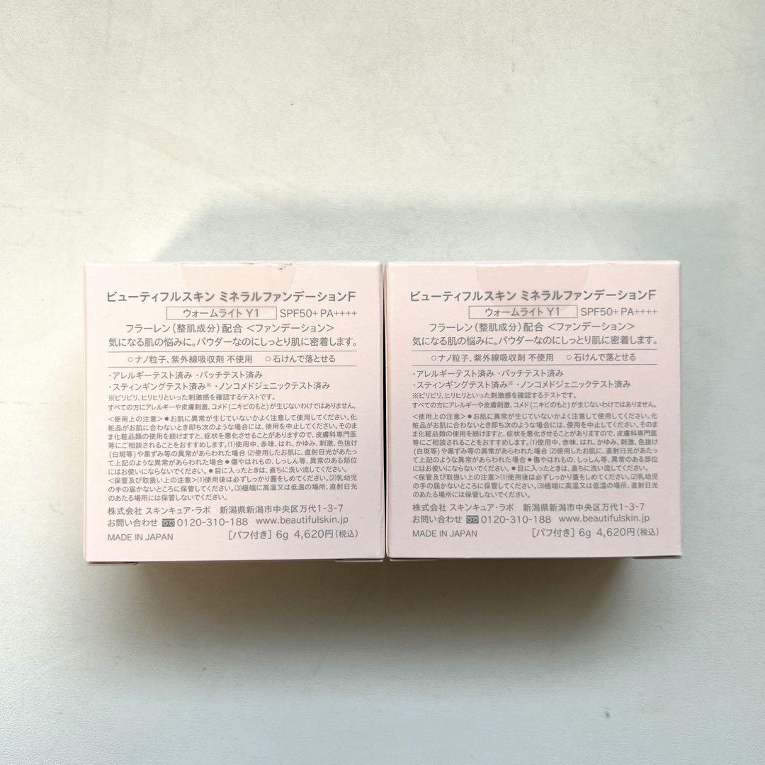 ビューティフルスキン　ミネラルファンデーションF ウォームライトY1✖️2個　新品