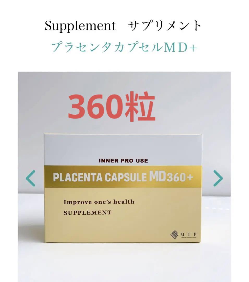 MDプラセンタカプセル360粒
