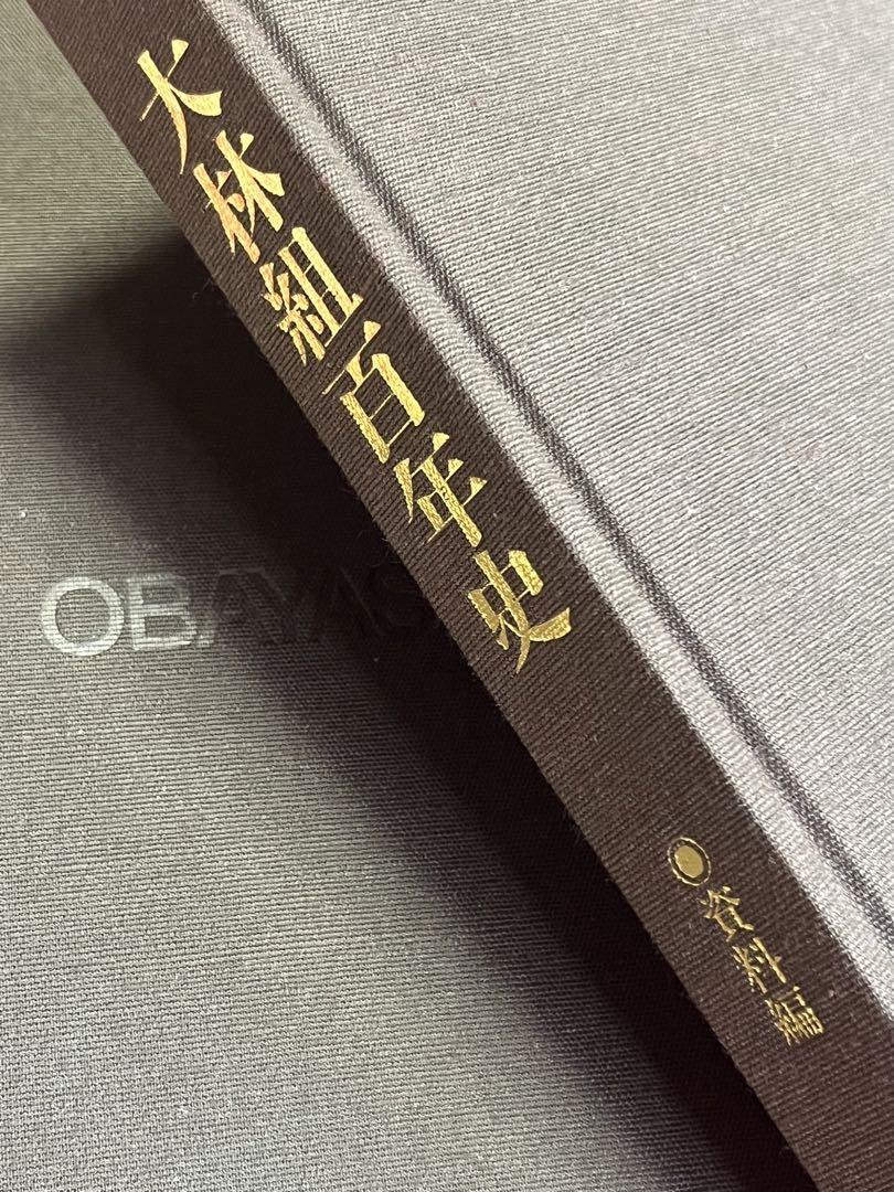 大林組百年史1892－1991資料編共全2巻揃　新品 未使用 保管品