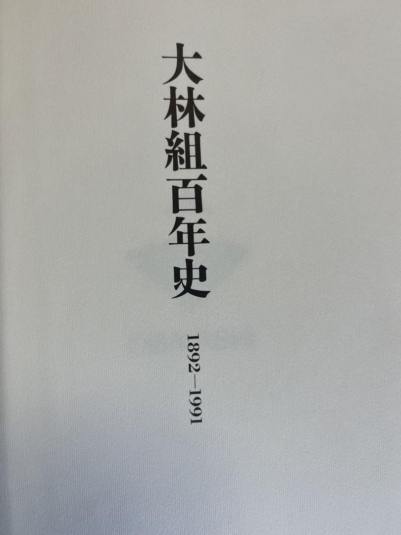 大林組百年史1892－1991資料編共全2巻揃　新品 未使用 保管品