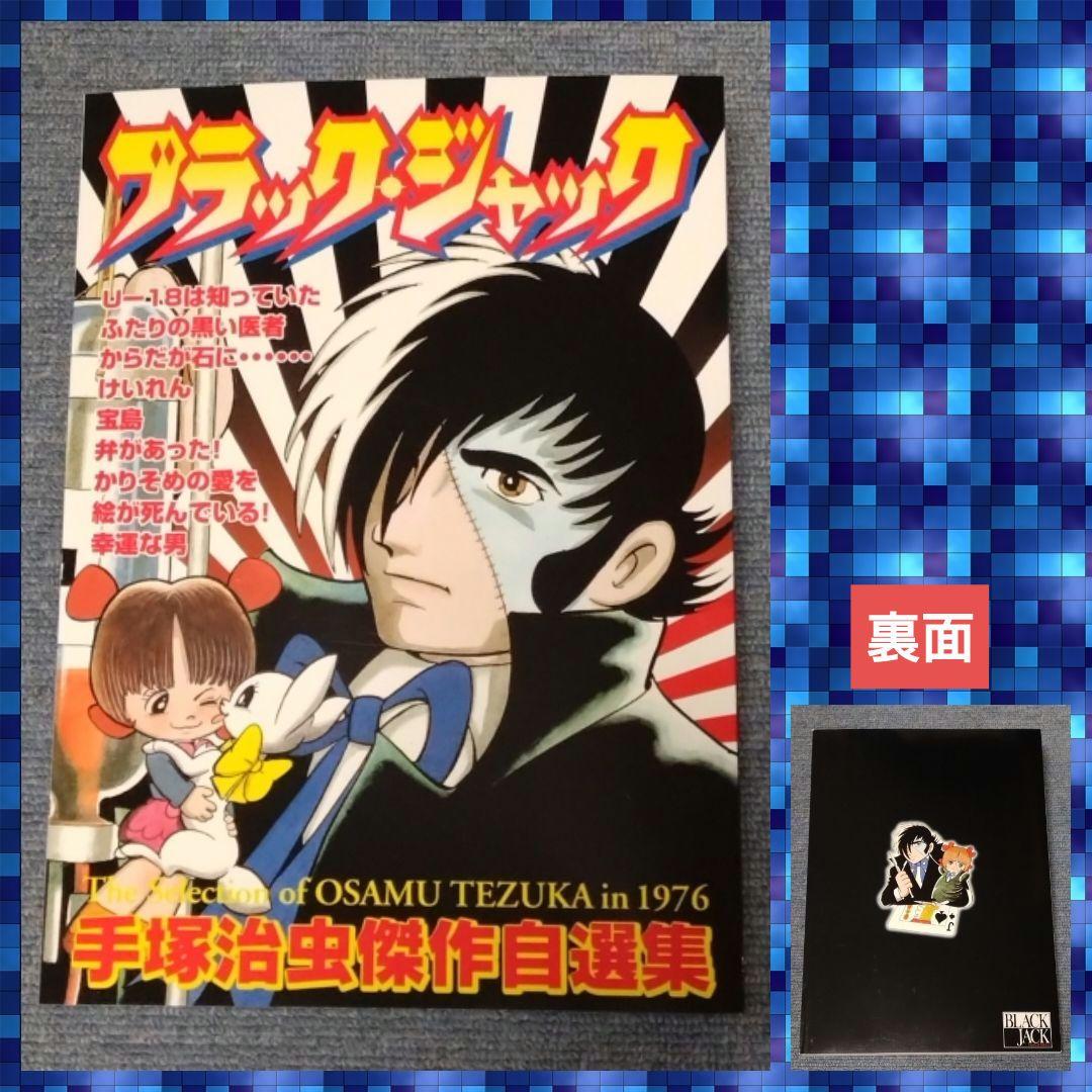 ブラックジャック手塚治虫 傑作自選集 - メルカリ