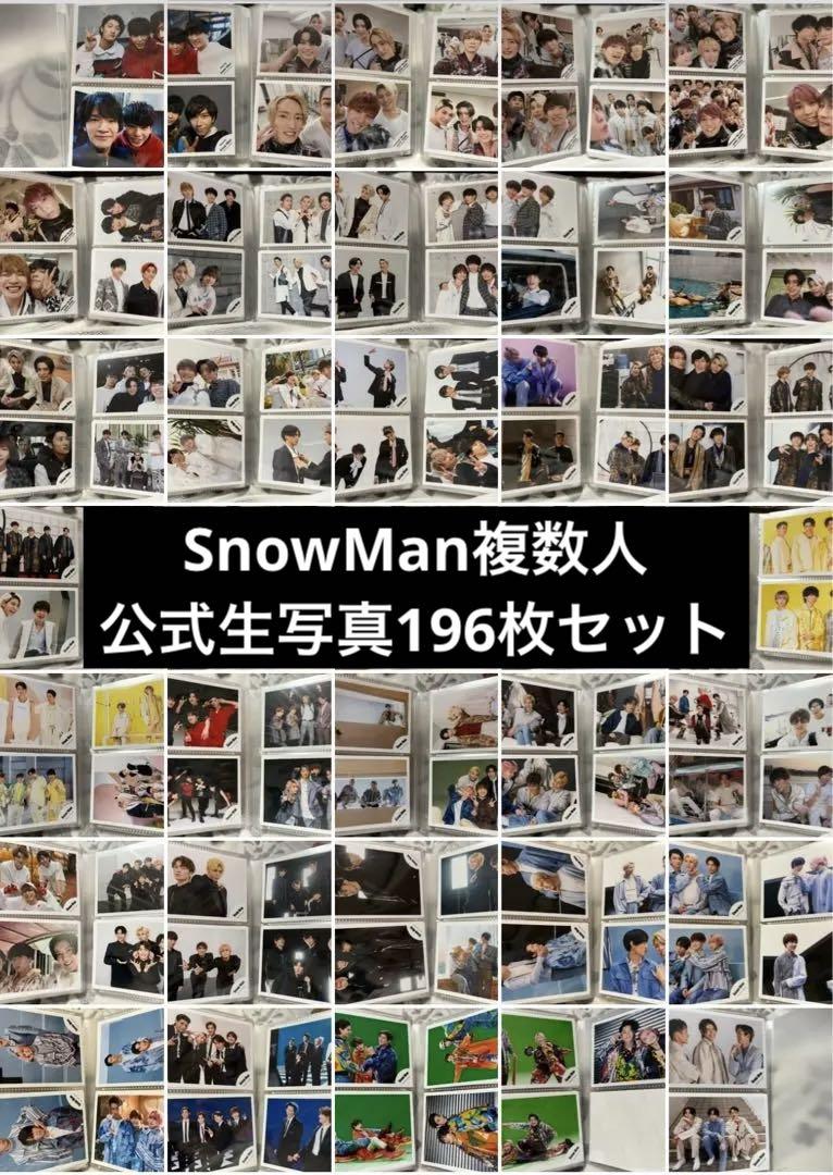 SnowMan公式生写真196枚セット！複数人