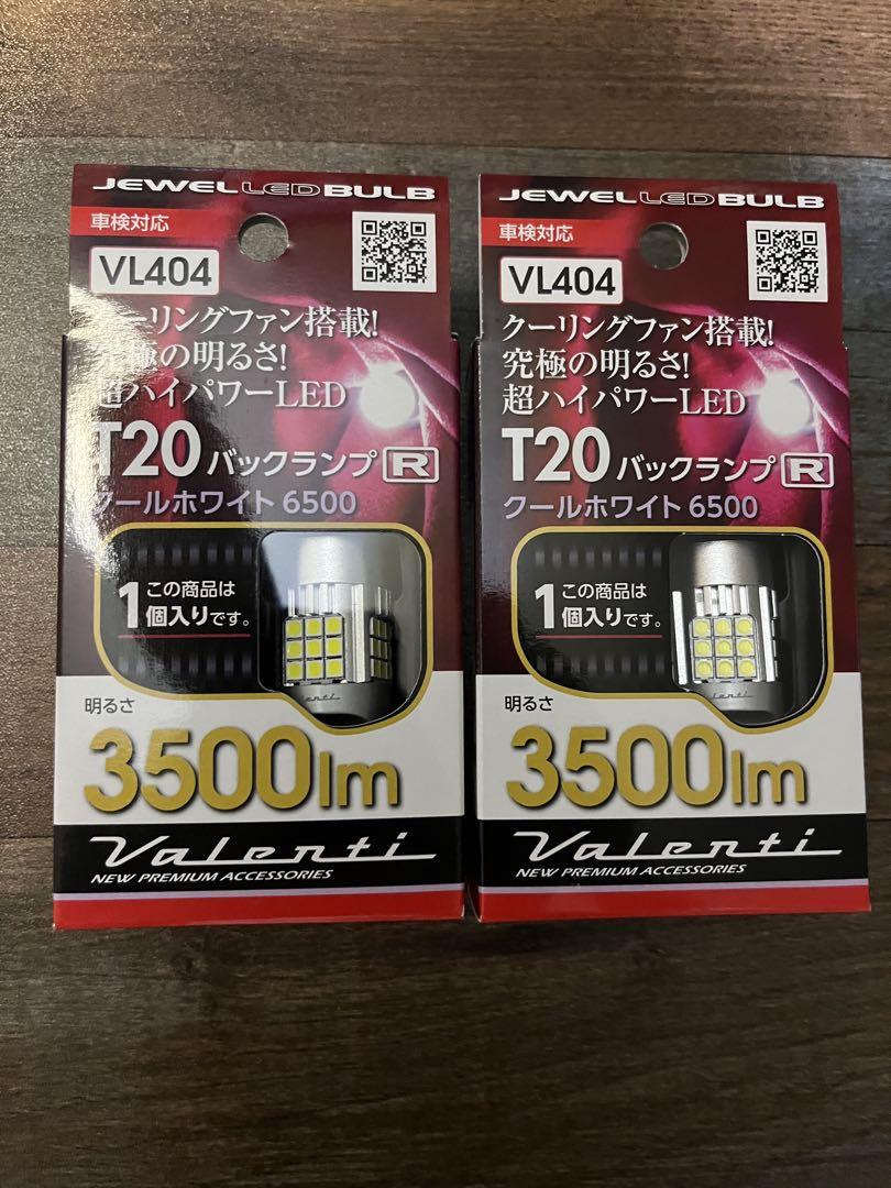 Valenti VL404 T20 バックランプ 3500lm 2個セット