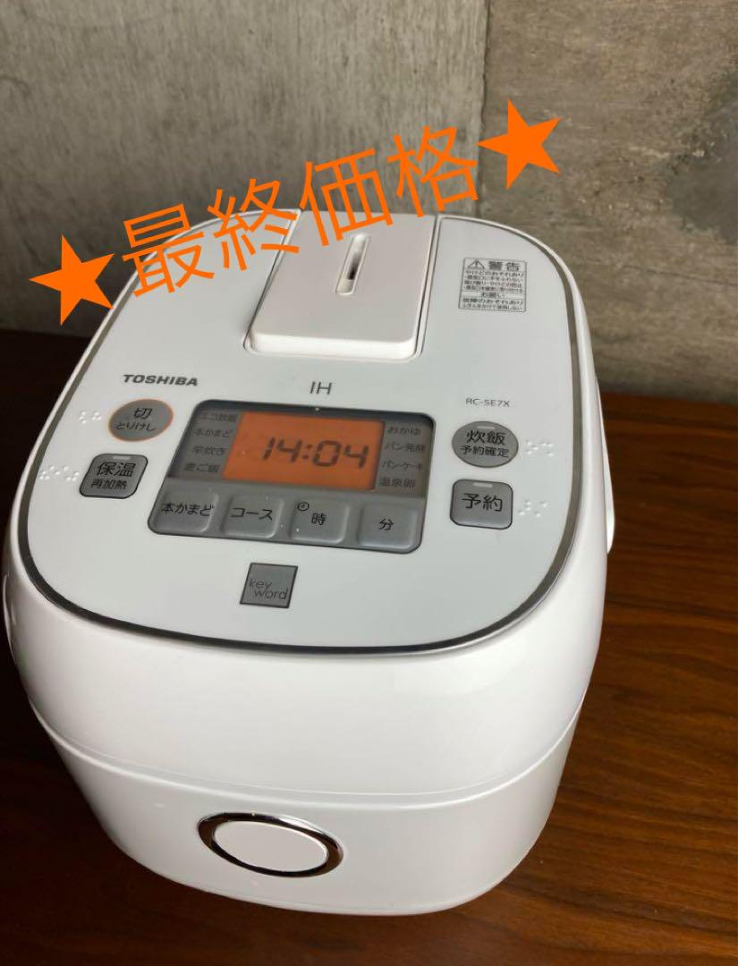 美品 TOSHIBA 東芝 IH炊飯器 3合炊き RC-5E7X 2022年 ○TOSHIBA IH 炊飯器 3合炊 RC-5E7X 2022年製 ⑧ - メルカリ