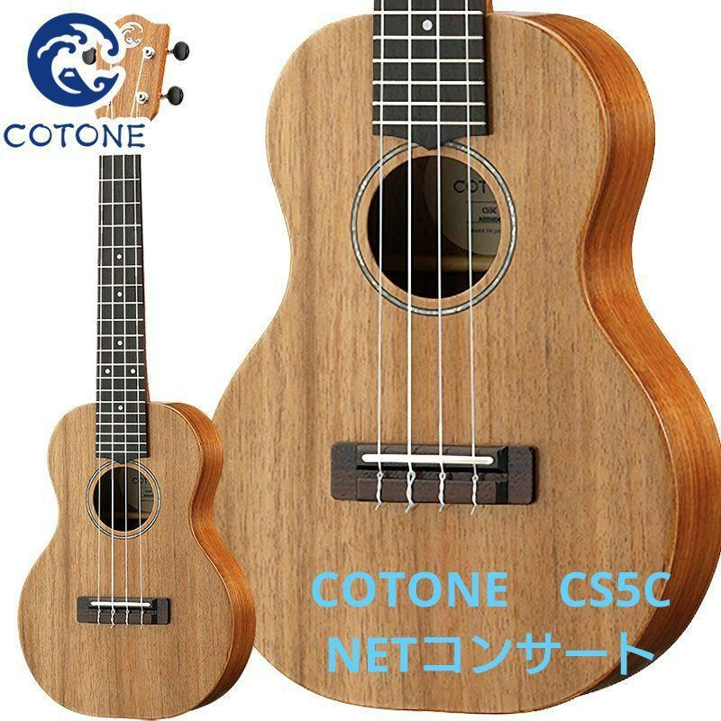 ☆極美品☆2024年11月購入品ウクレレ一式COTONECS5Cコンサート