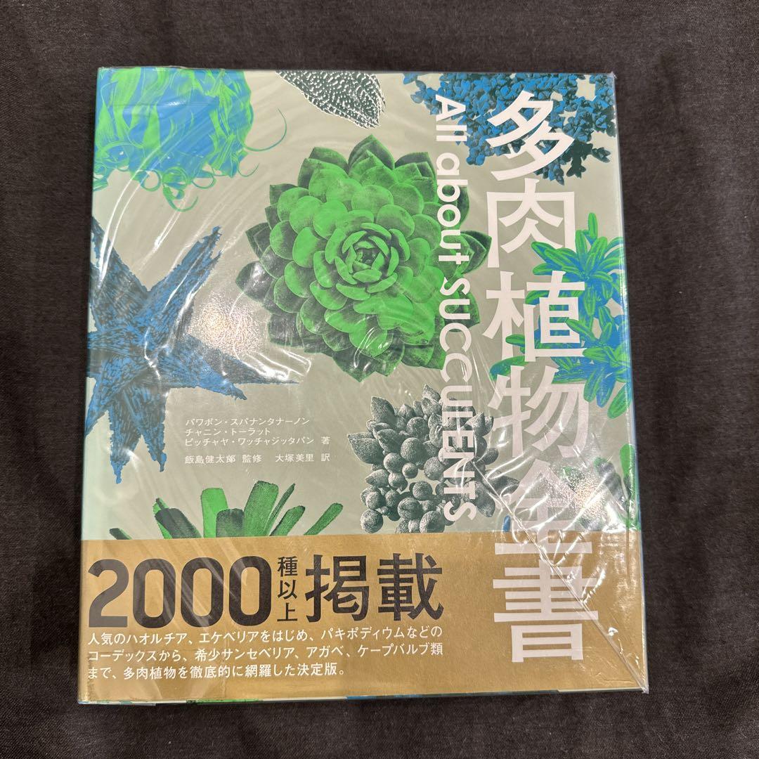 多肉植物全書 多肉植物全書 All about SUCCULENTS | パワポン・スパナンタナー