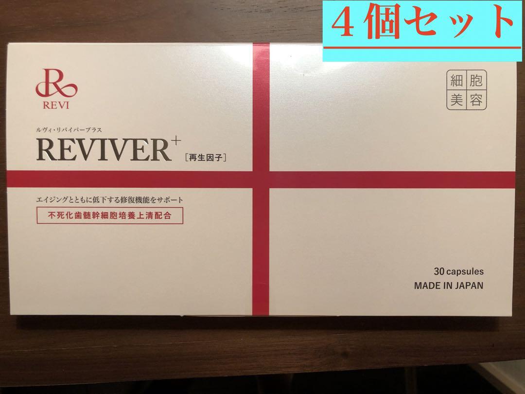 大特価【4個セット箱有りバージョン】ルヴィ　REVI リバイバープラス