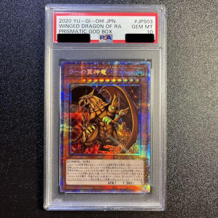 遊戯王 ラーの翼神竜 プリズマティックシークレットレア PSA10 - メルカリ 遊戯王 ラーの翼神竜 プリズマティックシークレットレア PSA10 - メルカリ