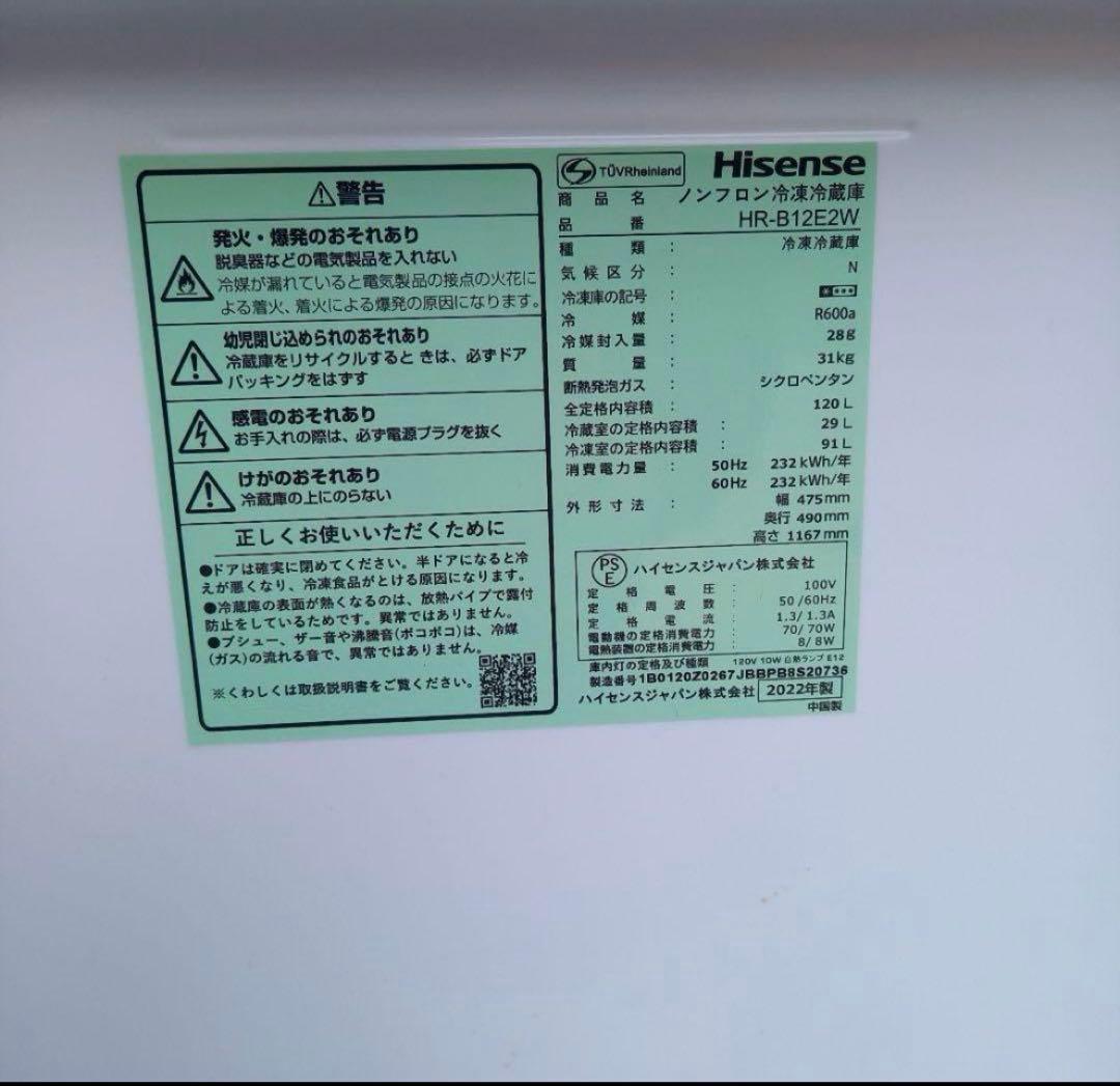 Hisense ハイセンス 2ドア冷凍冷蔵庫 120L 2022年製 送料無料