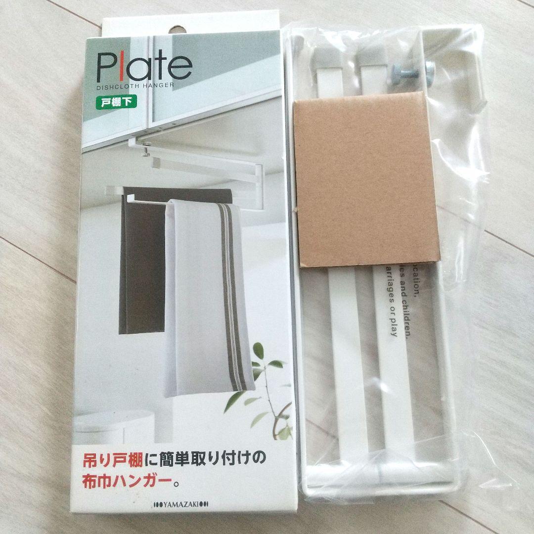 山崎実業 戸棚下 布巾ハンガー plate