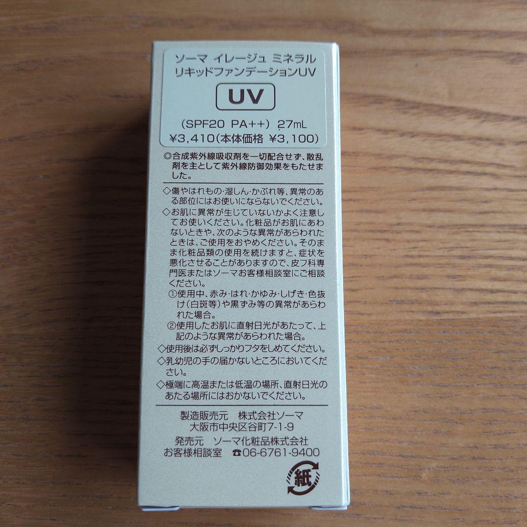 ソーマ化粧品 リキッドファンデーション 2個 組み合わせ自由