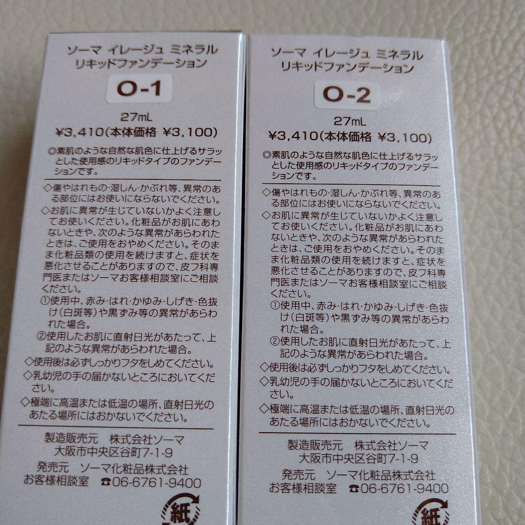 ソーマ化粧品 リキッドファンデーション 2個 組み合わせ自由
