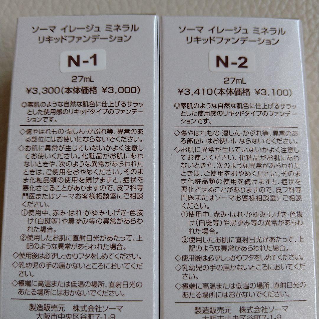 ソーマ化粧品 リキッドファンデーション 2個 組み合わせ自由