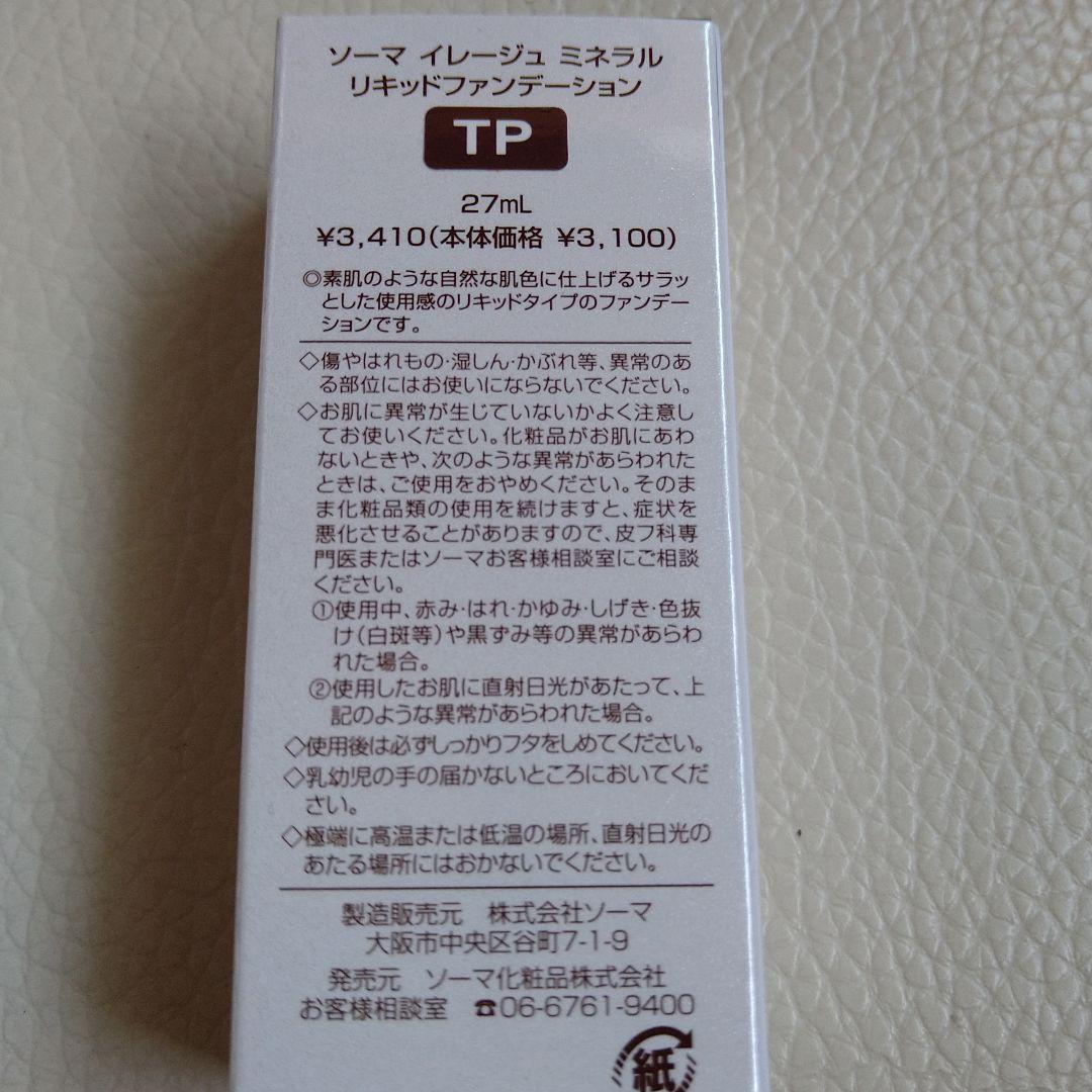 ソーマ化粧品 リキッドファンデーション 2個 組み合わせ自由