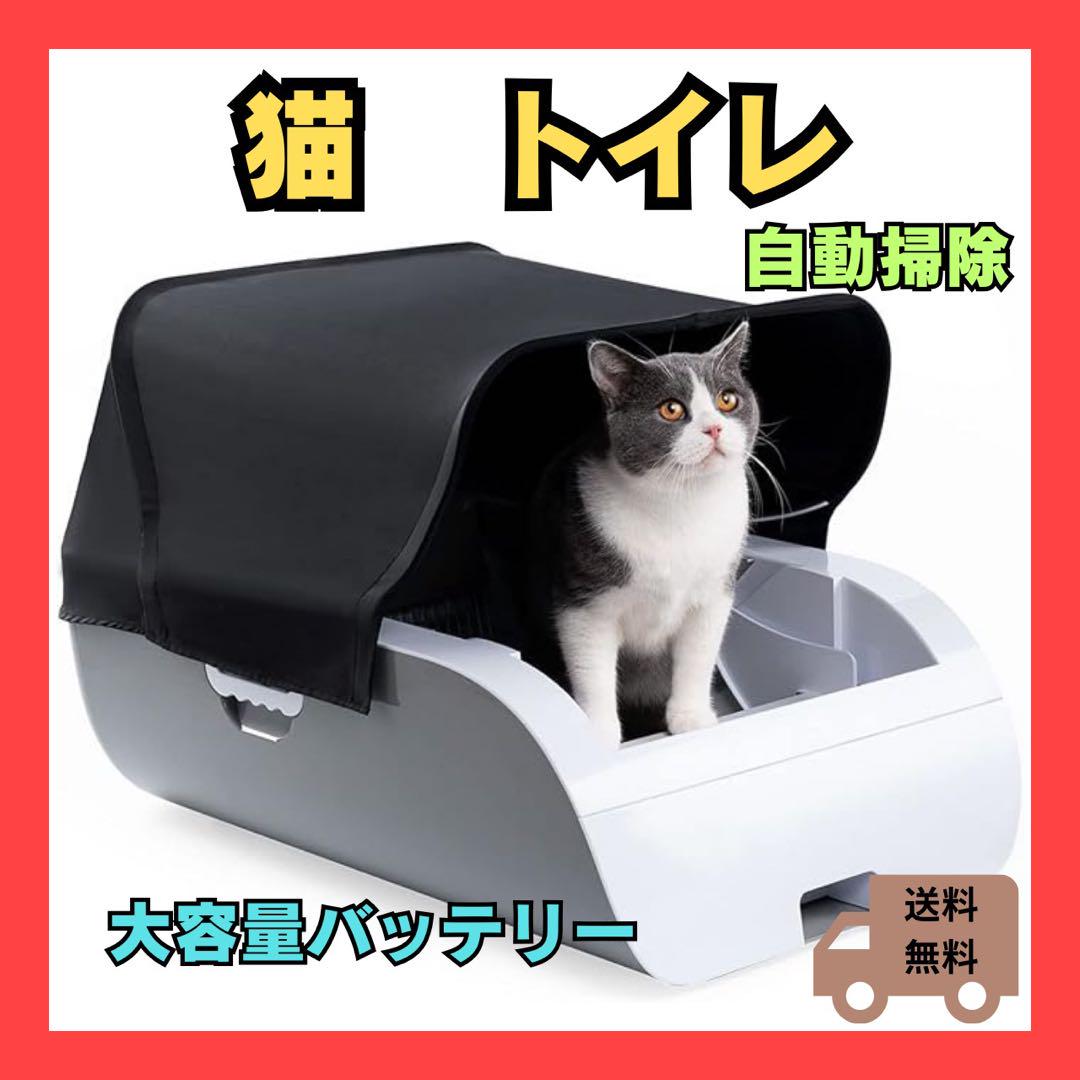 猫 自動 トイレ 内蔵バッテリー 超大型空間 安全センサー 自動掃除 ペット