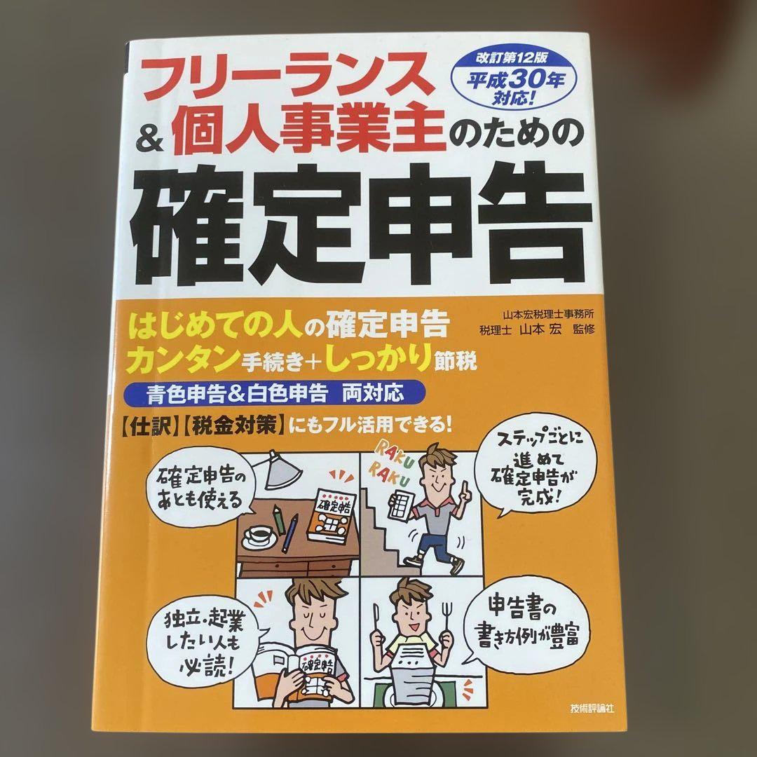 フリーランス&個人事業主のための確定申告 改訂第16版 フリーランス&個人事業主のための確定申告 改訂第16版 | 山本 宏