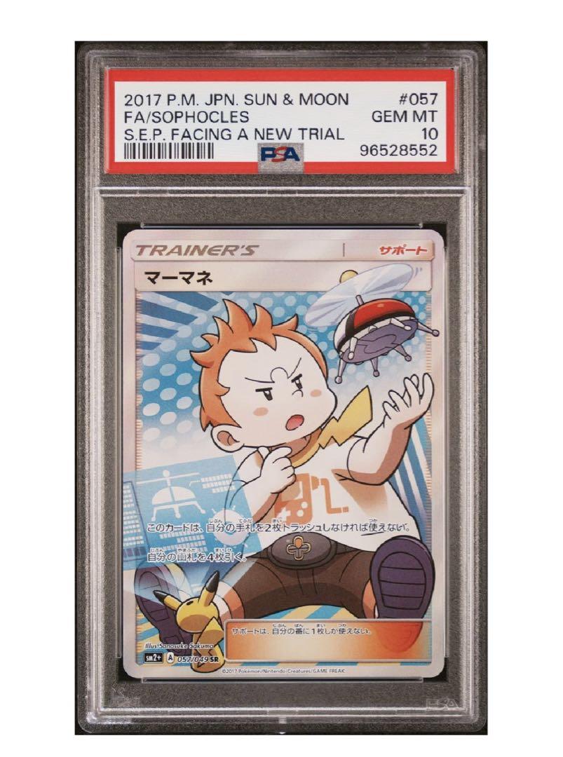 マーマネ　SR PSA10