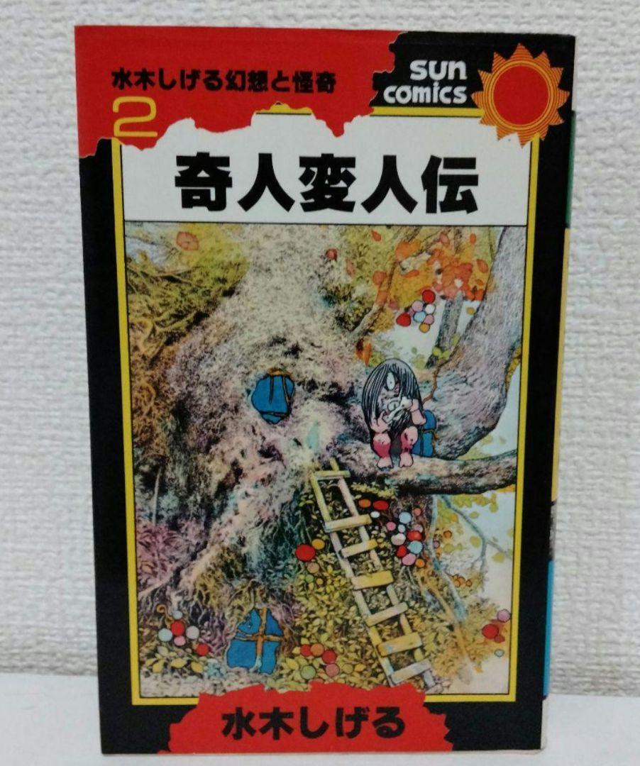 漫画初版】奇人変人伝 幻想と怪奇2 水木しげる - メルカリ