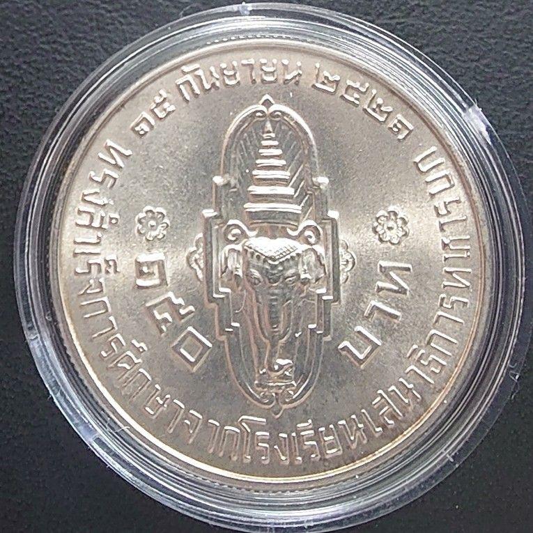 1978年 タイ銀貨 150バーツ ラーマ9世 幕僚大学卒業記念銀貨