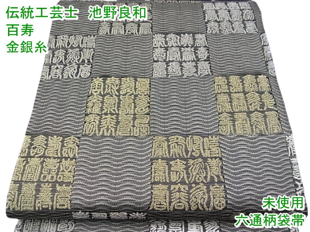 正規販売店】 伝統工芸士 池野良和 六通柄袋帯 百寿 金銀糸 未使用 m-2s10296 着物 - espb.gov.co 正規販売店】 伝統工芸士 池野良和 六通柄袋帯 百寿 金銀糸 未使用 m-2s10296 着物 - espb.gov.co