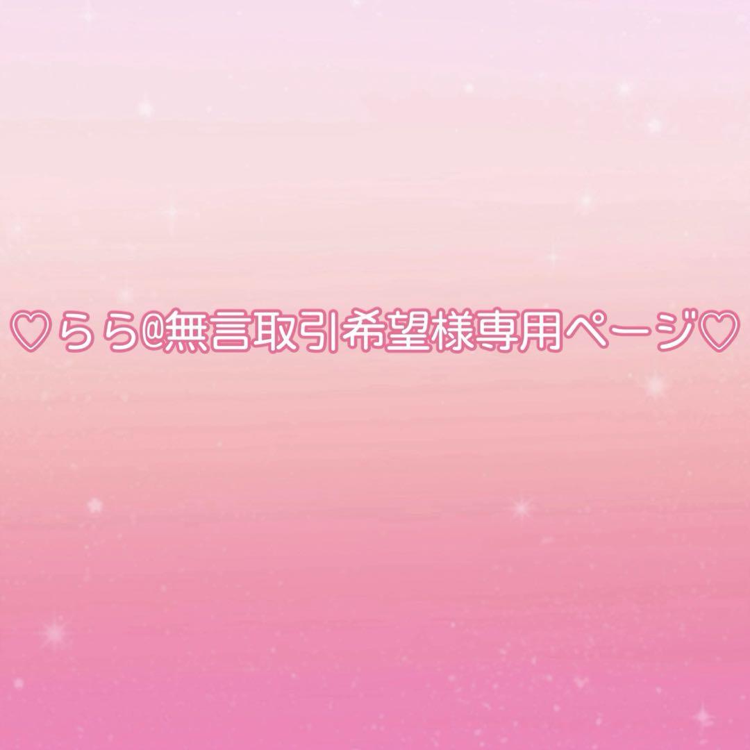♡ らら@無言取引希望様専用ページ♡