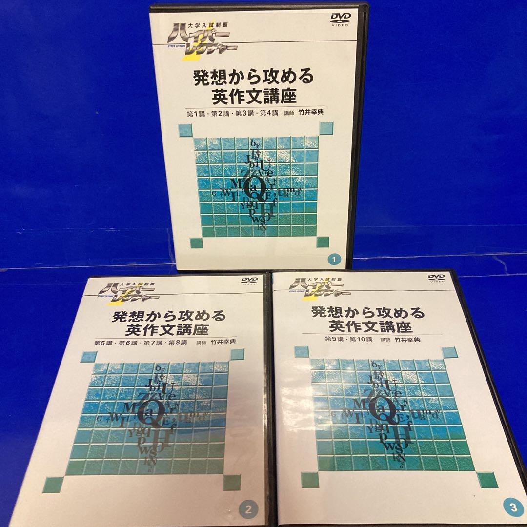 ハイパーレクチャーDVD 大学入試制覇 英語DVDセット