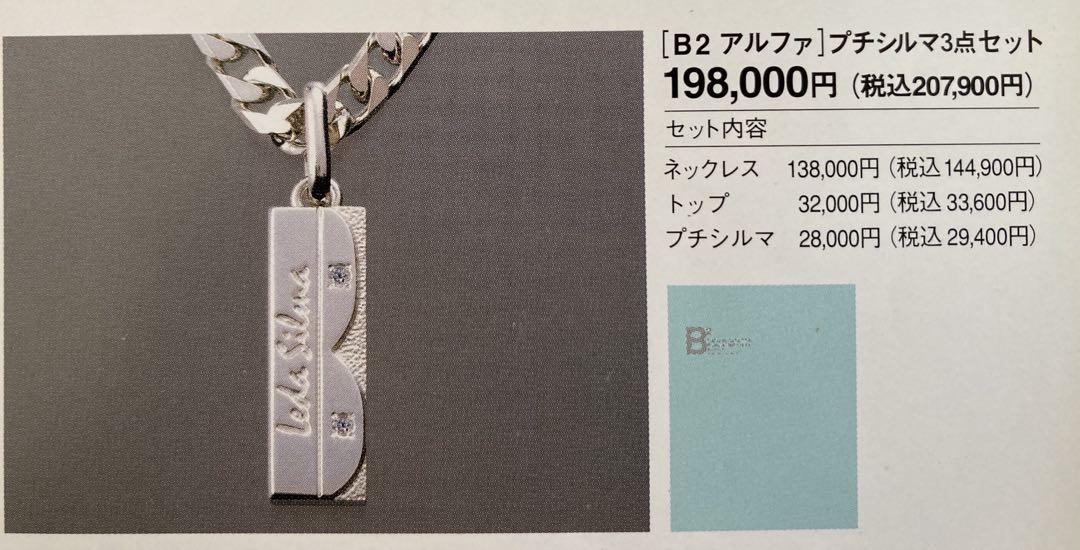 プチシルマのジュエリーコレクション レダシルマB2アルファ ネックレス