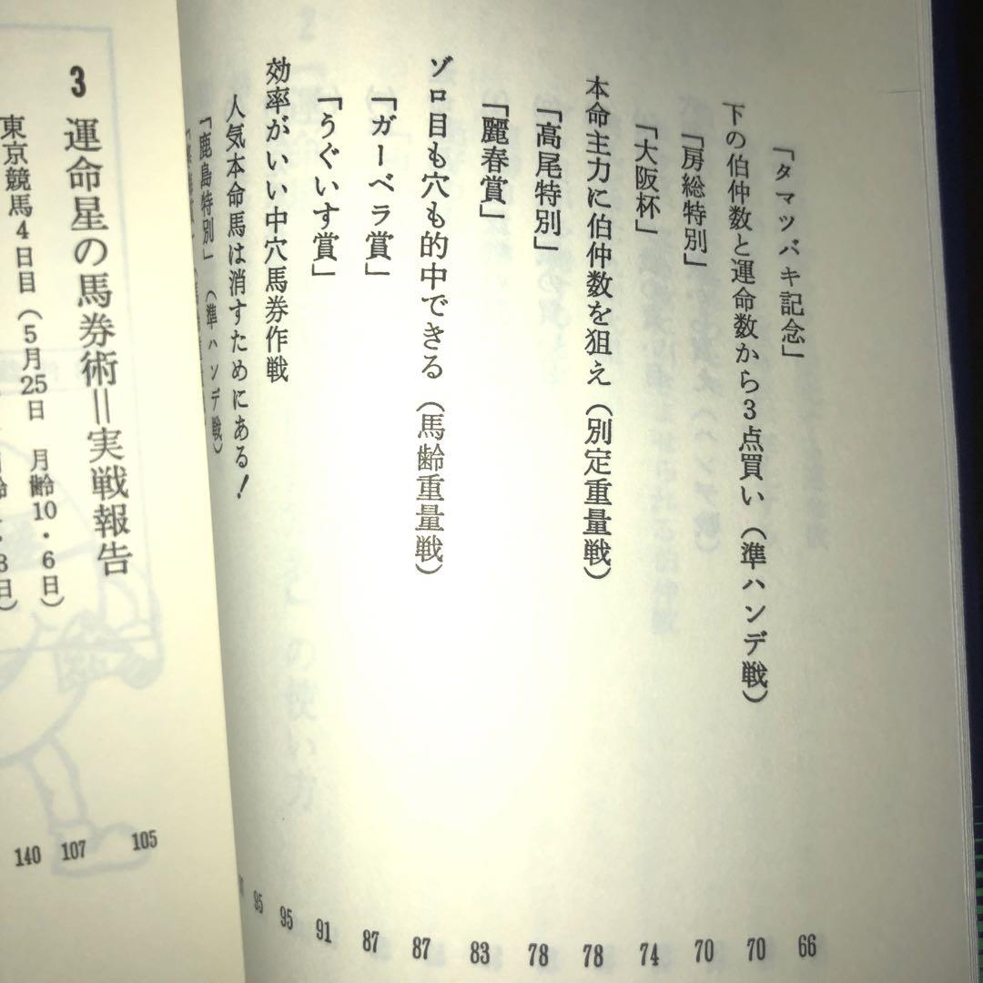 最終価格！希少！絶版！3点買いで決まる！運命星の馬券術 小松原徹也