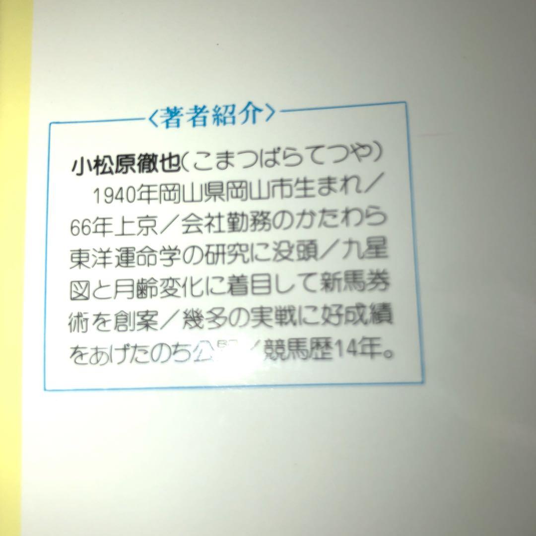 最終価格！希少！絶版！3点買いで決まる！運命星の馬券術 小松原徹也